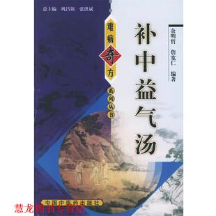 补中汤—难病奇方系列丛书 书籍 余明哲 等编著 社 中国中医药出版 正版