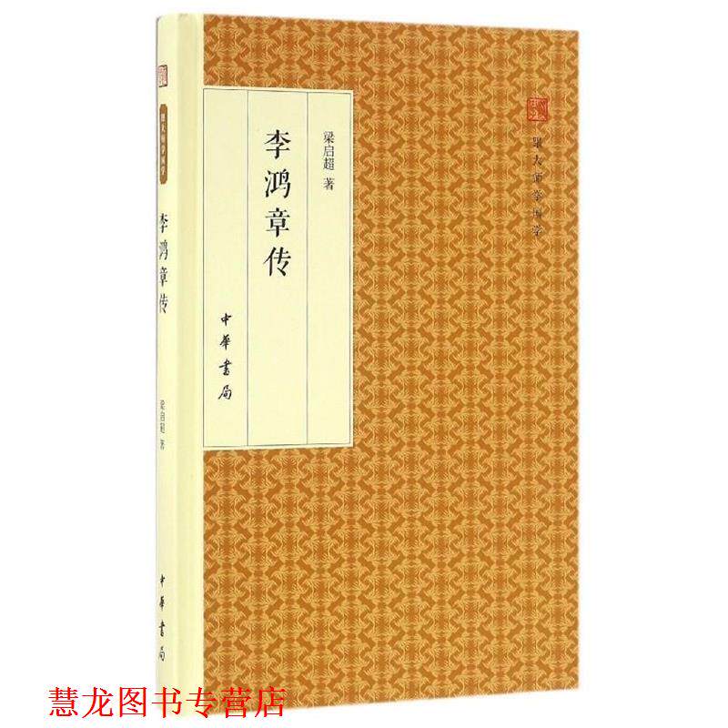 【正版书籍】 李鸿章传 跟大师学国学·精装版 梁启超 著 中华书局