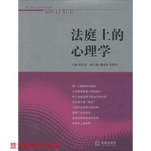 【正版书籍】 法庭上的心理学 邹碧华 法律出版社