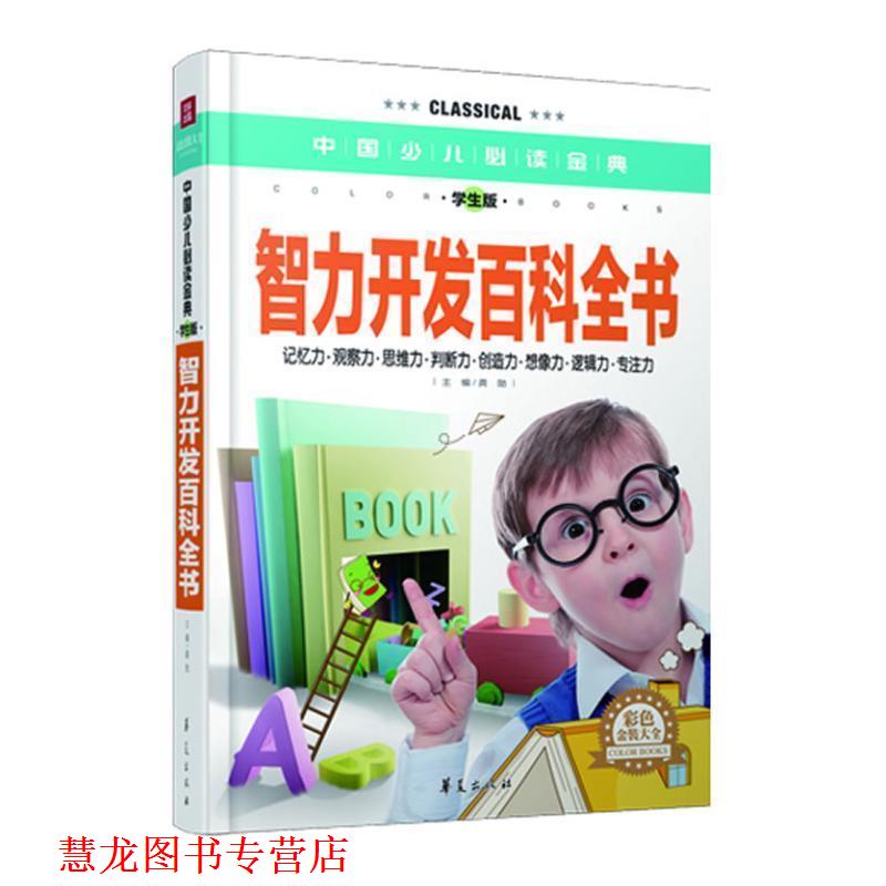 【正版书籍】 智力开发百科全书中国少儿金典学生版彩色金装大全 龚勋 主编 华夏出版社