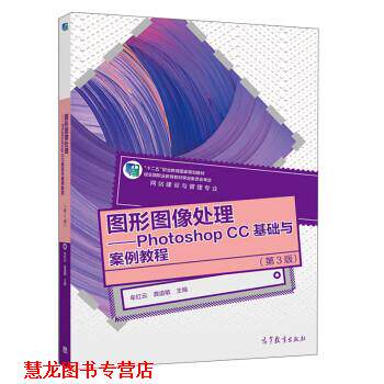 【正版书籍】 图形图像处理—Photoshop CC基础与案例教程 牟红云,龚道敏 高等教育出版社