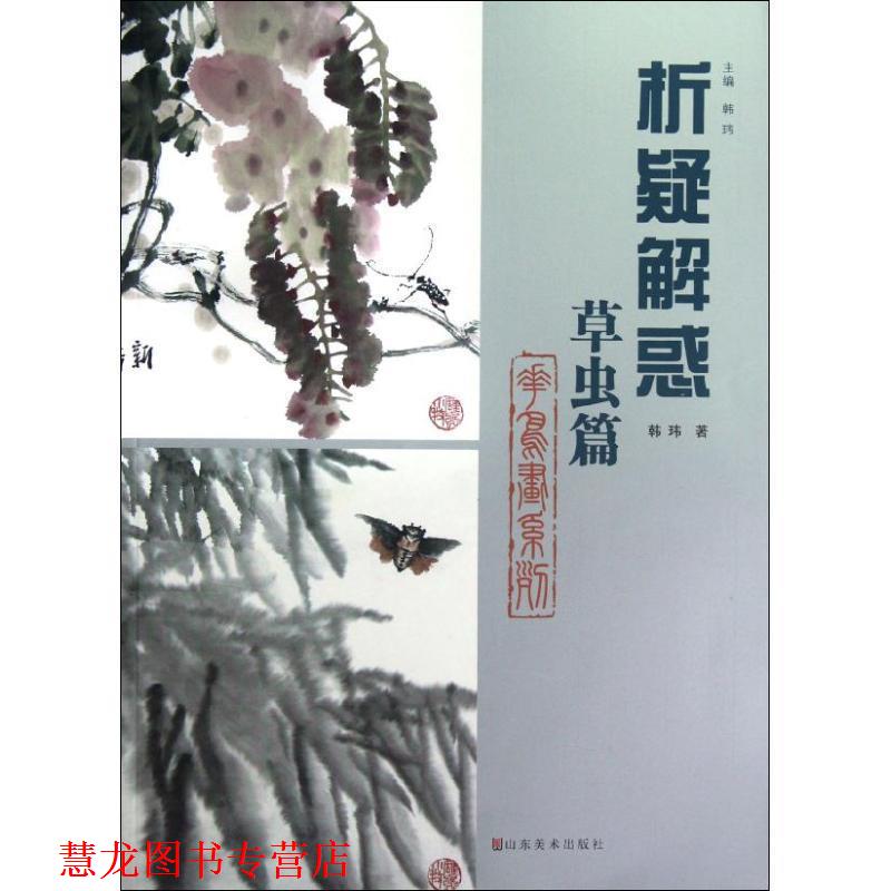 【正版书籍】 析疑解惑丛书 花鸟画系列·草虫篇 韩玮著 山东美术出版社