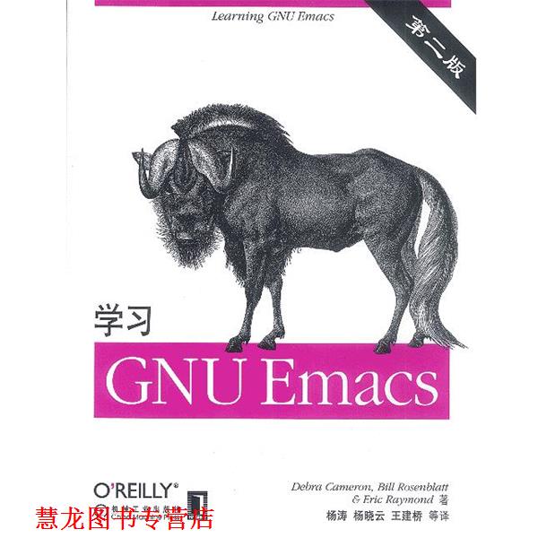 【正版书籍】 学习GNU Emacs (美)卡马伦 等著,杨涛 等译 机械工业出版社