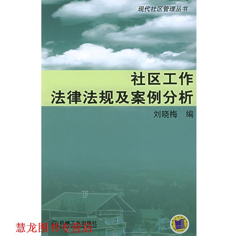 【正版书籍】 社区工作法律法规及案例分析现代社区管理丛书 刘晓梅 编 机械工业出版社