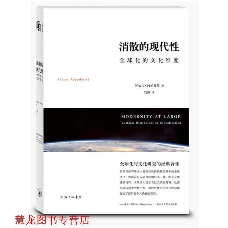 【正版书籍】 消散的现代性 （美）阿帕杜莱　著,刘冉　译 上海三联书店