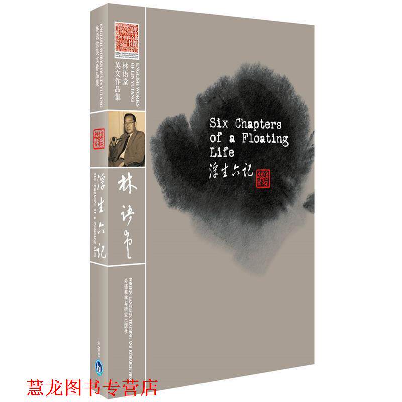 【正版书籍】 浮生六记 (清)沈复 著,林语堂 译 外语教学与研究出版社