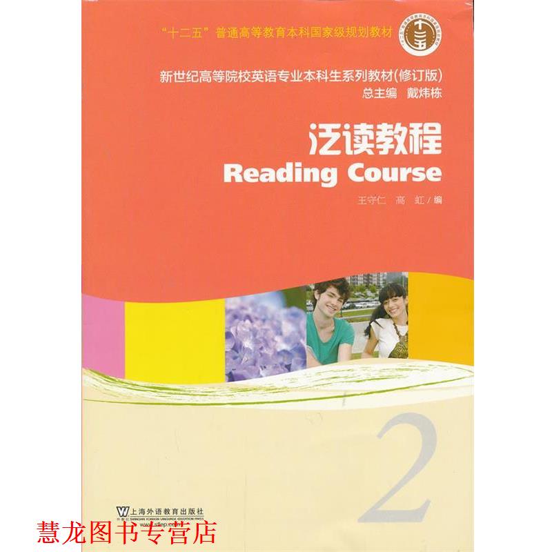【正版书籍】 泛读教程 2 学生用书 王守仁 高虹 上海外语教育出版 王守仁,高虹　编 上海外语教育出版社