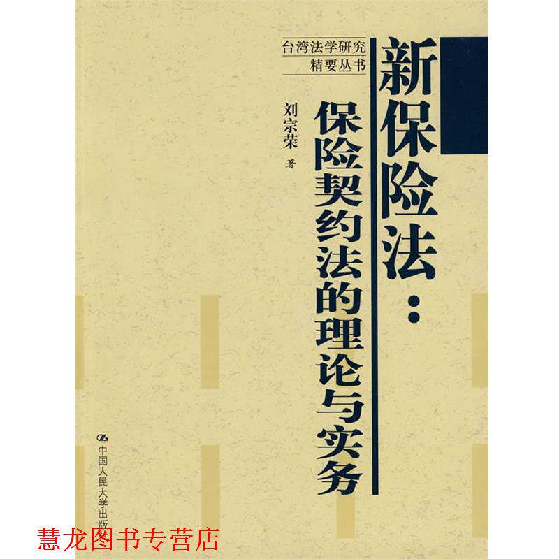 【正版书籍】 新保险法：保险契约法的理论与实务 刘宗荣　著 中国人民大学出版社
