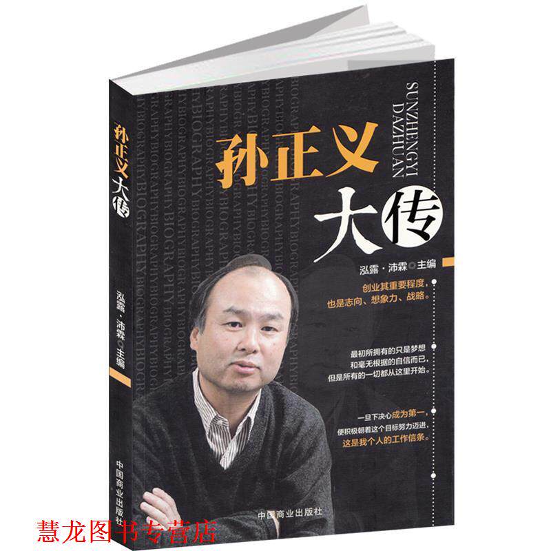【正版书籍】 孙正义大传 泓露·沛霖 编 中国商业出版社