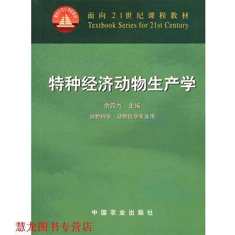 【正版书籍】 面向21世纪课程教材:特种经济动物生产学 余四九 中国农业出版社