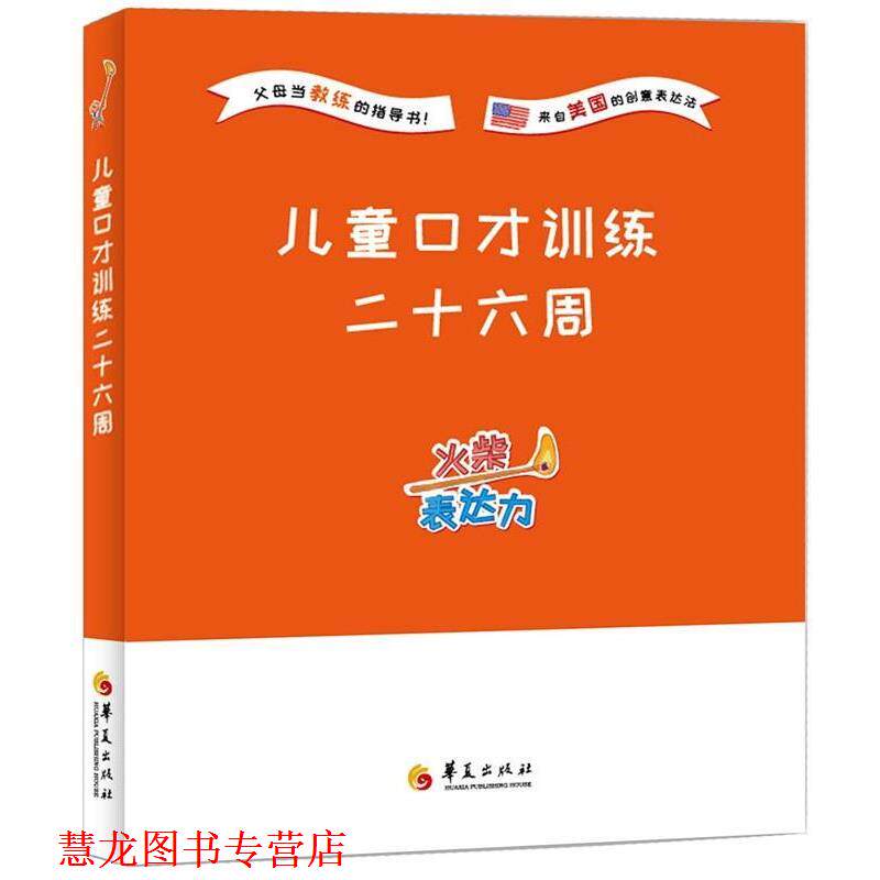 【正版书籍】 火柴表达力:儿童口才训练二十六周 袁宇立 刘今琦 华夏出版社