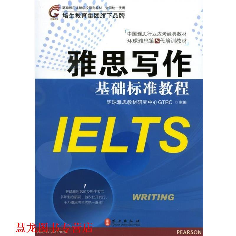 【正版书籍】 中国雅思行业应考经典教材·环球雅思第8代培训教材:雅思写作基础标准教程 环球雅思教材研究中心GTRC 编 外文出版社