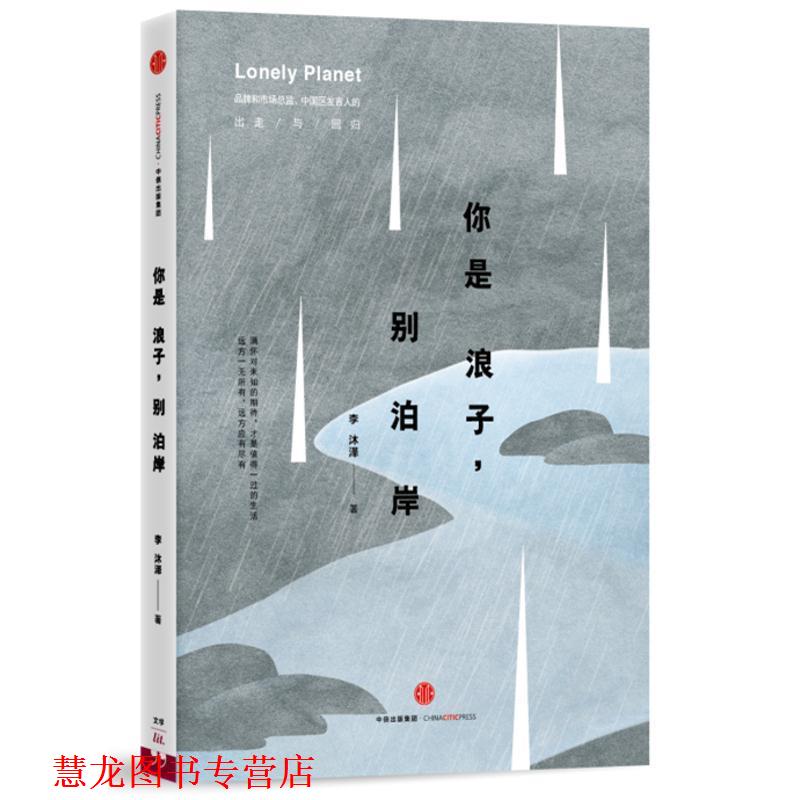 【正版书籍】 你是浪子，别泊岸 李沐泽 中信出版社