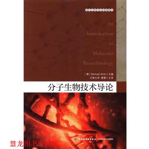 【正版书籍】 国外生物专业经典教材:分子生物技术导论 温克 (Michael Wink), 唐蕾 中国轻工业出版社