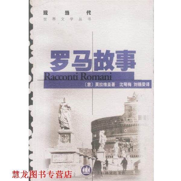 【正版书籍】 现当代世界文学丛书--罗马故事 (意)莫拉维亚 著 沈萼梅等 译 上海译文出版社