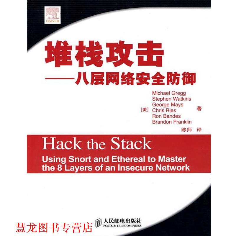 【正版书籍】 堆栈攻击—八层网络安全防御 （美）格雷格（Gregg,M.）　等著,陈师　译 人民邮电出版社