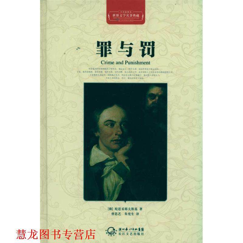 【正版书籍】 罪与罚 [俄罗斯] 陀思妥耶夫斯基 著,曾思艺,朱宪生 译 湖北长江出版集团，长江文艺出版社