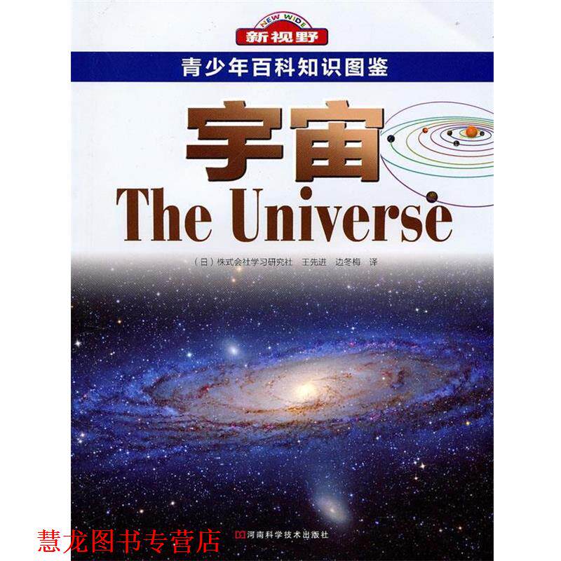 【正版书籍】 新视野 青少年百科知识图鉴 宇宙 (日)株式会社学习研究社,王,边冬梅 译 河南科学技术出版社