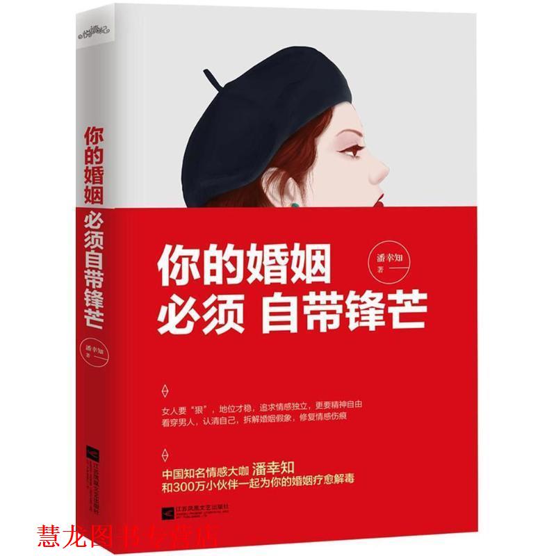 【正版书籍】 你的婚姻,必须自带锋芒 潘幸知 著 江苏凤凰文艺出版社