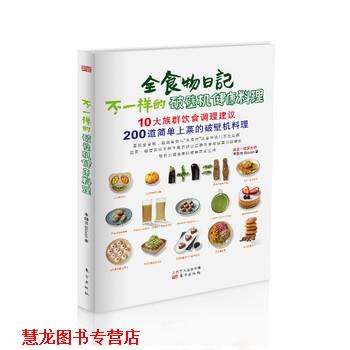 【正版书籍】 不一样的机健康料理 李珈贤 著 东方出版社