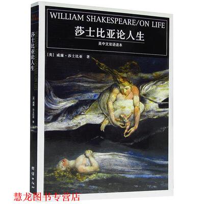 【正版书籍】 莎士比亚论人生:英中文双语读本 (英)莎士比亚　著,阿阑,朱雅红　译 团结出版社
