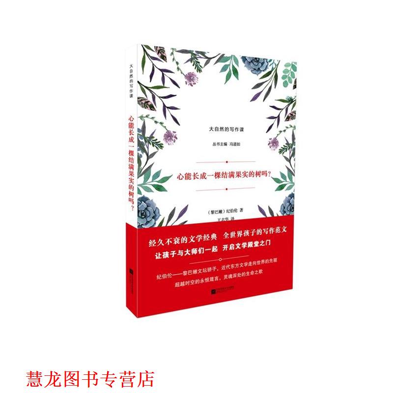 【正版书籍】 心能长成一棵结满果实的树吗? (黎巴嫩)纪伯伦 江苏文艺出版社