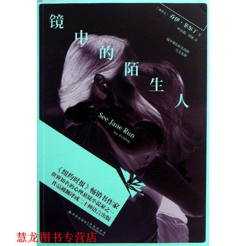 【正版书籍】 镜中的陌生人 乔伊•菲尔丁 (Joy Fielding) 译林出版社