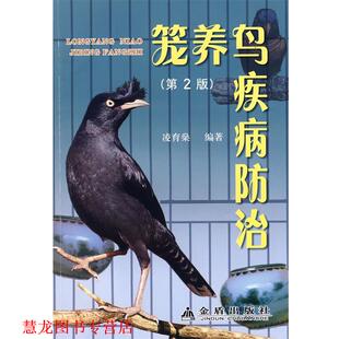 【正版书籍】 笼养鸟疾病防治 凌育燊 编著 金盾出版社