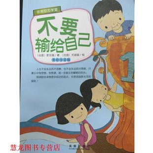 【正版书籍】 不要输给自己 李光福 著,尤淑瑜 绘 未来出版社