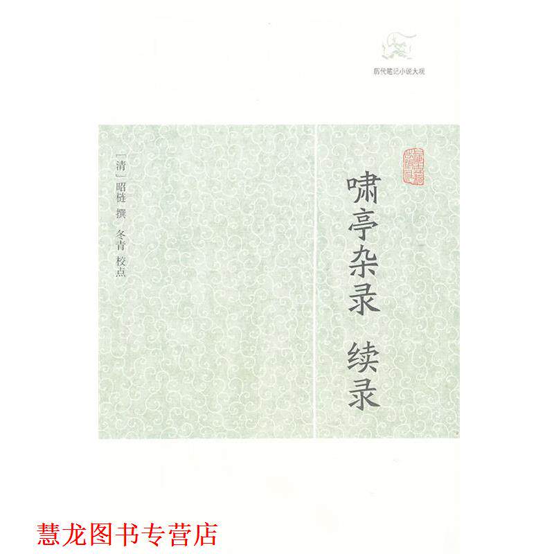 【正版书籍】 啸亭杂录 续录 (清)昭梿 上海古籍出版社