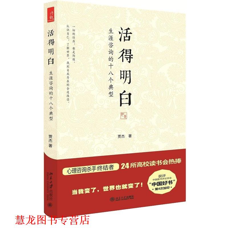 【正版书籍】 活得明白 贾杰 北京大学出版社