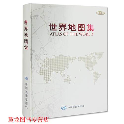 【正版书籍】 世界地图集 翻译,周敏 主编 中国地图出版社