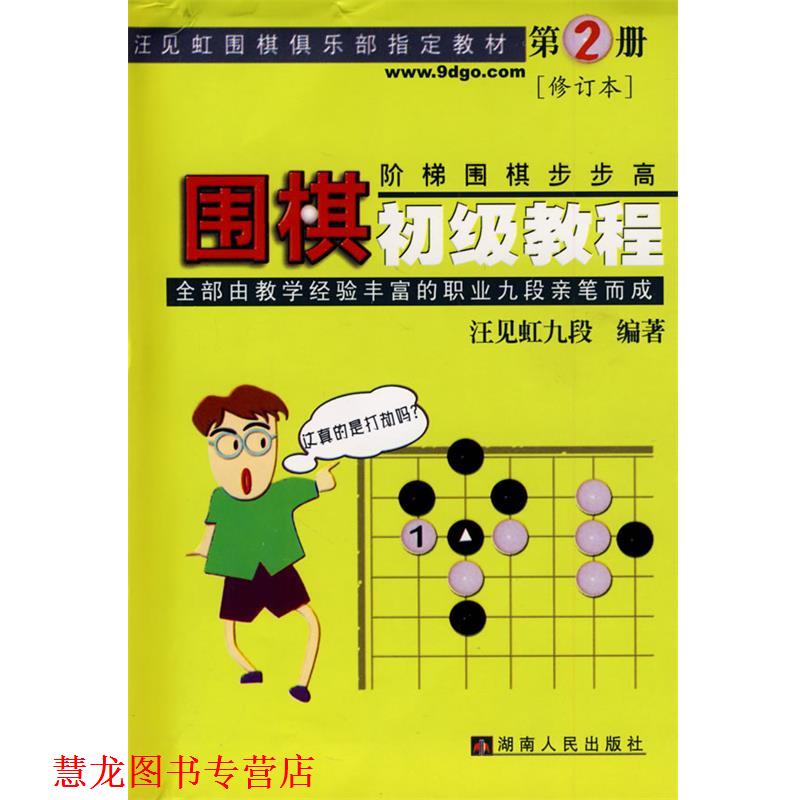 【正版书籍】 围棋初级教程 汪见虹九段 编著 湖南人民出版社