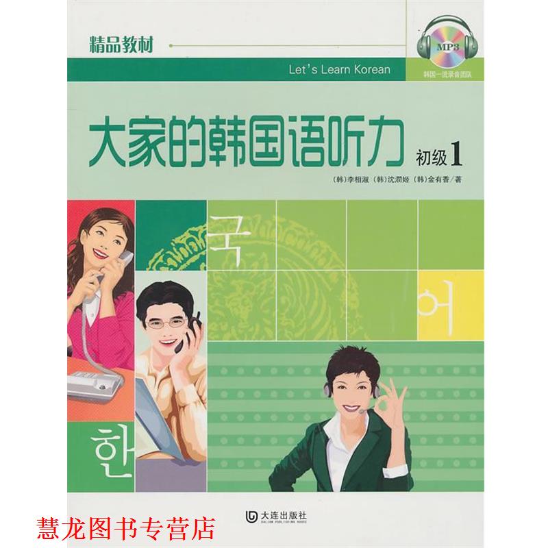 【正版书籍】 大家的韩国语听力 初级1 李相淑,等 大连出版社