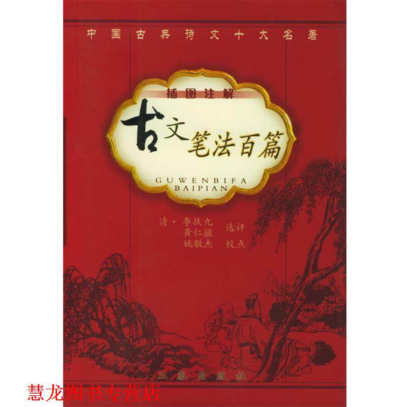 【正版书籍】 古文笔法百篇 (清)李扶九,黄仁黼 选评,姚敏杰 校点 三秦出版社