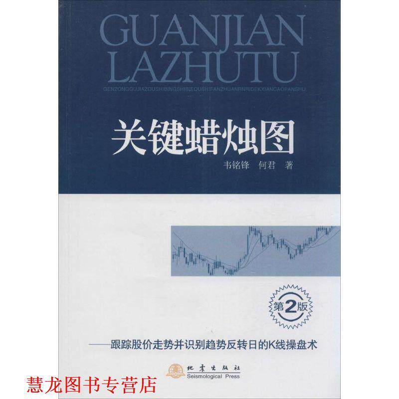 【正版书籍】 关键蜡烛图-跟踪股价走势并识别趋势反转日的K线操盘术 韦铭锋,何君　著 地震出版社
