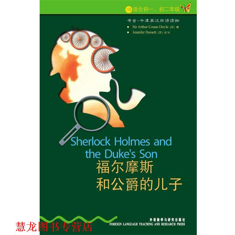 【正版书籍】 福尔摩斯和公爵的儿子 书虫牛津英汉双语读物 （英）柯南道尔　著,（英）巴西特　改写,陈海燕　译 外语教学与研究出