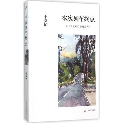 【正版书籍】 本次列车终点 王安忆 著 上海文艺出版社
