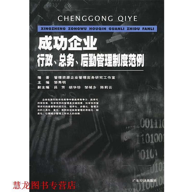 【正版书籍】 成功企业行政总务后勤管理制度范例 管理资源企业管理实务研究工作室 广东经济出版社