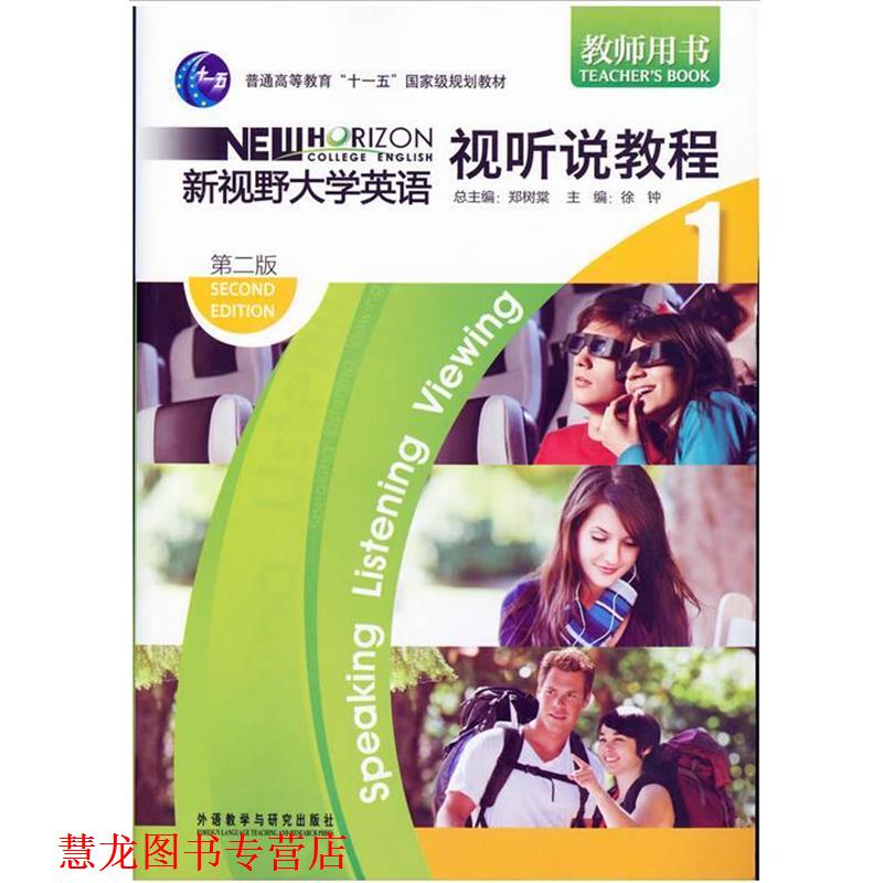 【正版书籍】 普通高等教育“”国家级规划教材·教师用书:新视野大学英语视听说教程1 郑树棠,徐钟 编 外语教学与研究出版社