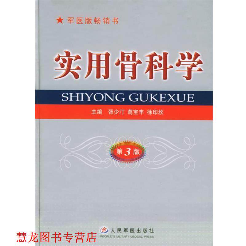 【正版书籍】 实用骨科学第三版 胥少汀,葛宝丰,徐印坎 主编 人民军医出版社