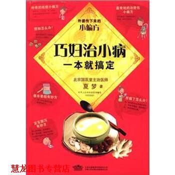 【正版书籍】 外婆传下来的小偏方:巧妇治小病一本就搞定 夏梦 著 云南出版集团有限责任公司，云南人民出版社有限责任公司