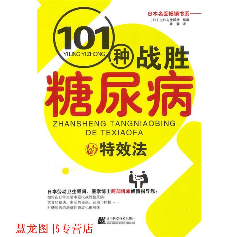 【正版书籍】 101种战胜糖尿病的法 (日)主妇与生活社　编著,乐馨　译 辽宁科学技术出版社