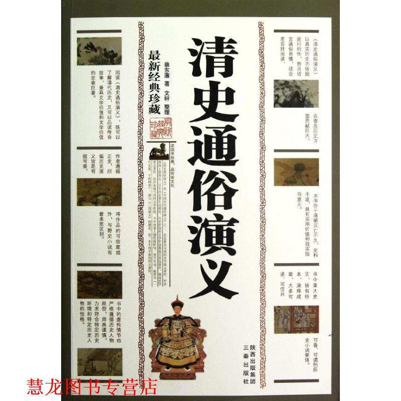【正版书籍】 清史通俗演义 蔡东藩 三秦出版社