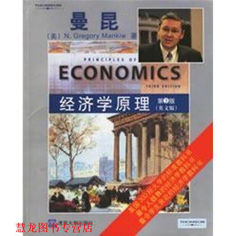 【正版书籍】 经济学原理 (美)曼昆(Mankiw,N.G.) 著 清华大学出版社