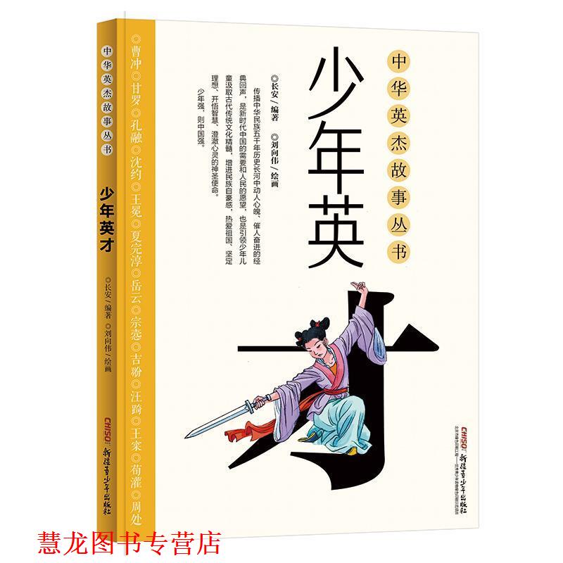 【正版书籍】 中华英杰故事丛书·少年英才 长安著,刘向伟 绘