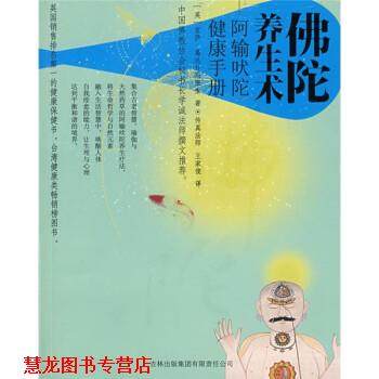 【正版书籍】 佛陀养生术:阿输吠陀健康手册 [英] 葛达甘玛医生 著,传真法师,王家俊 译 吉林出版集团有限责任公司