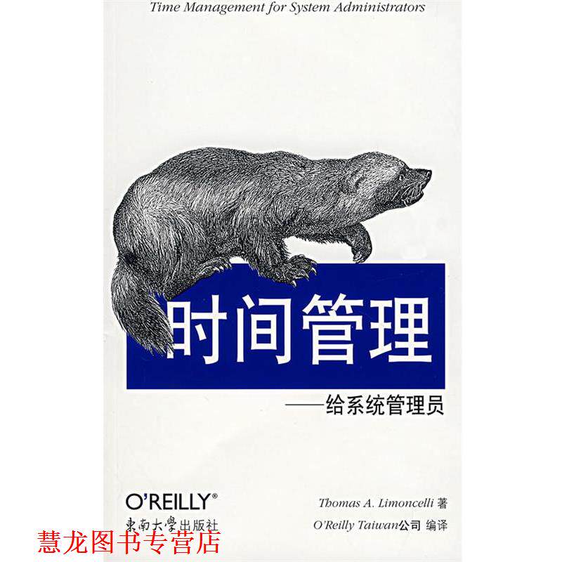 【正版书籍】 时间管理—给系统管理员 (美)林蒙萨林 东南大学出版社