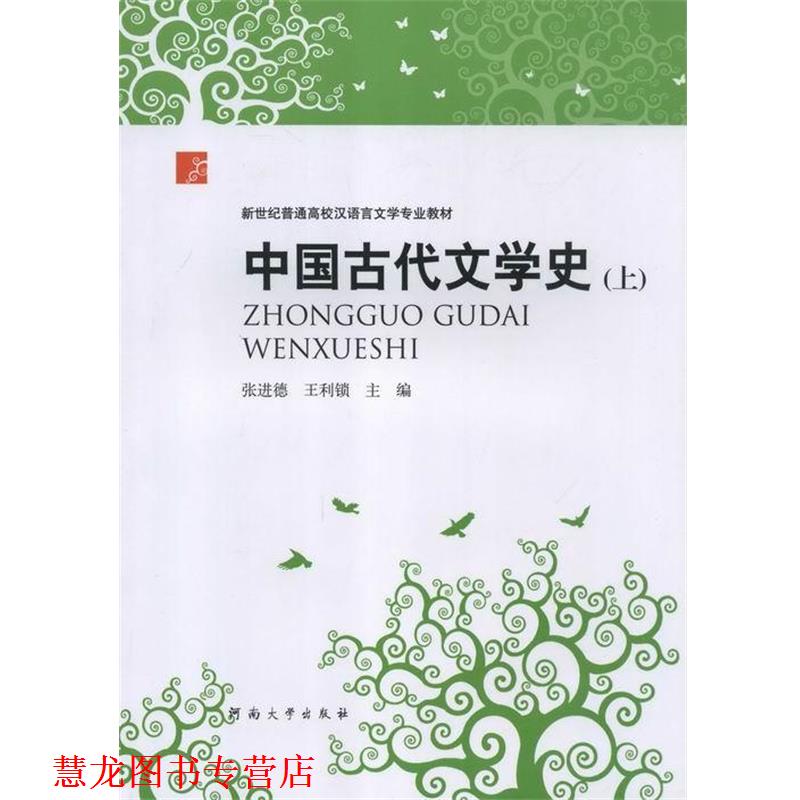 【正版书籍】 中国古代文学史 张进德 著,王利锁 著 河南大学出版社图片