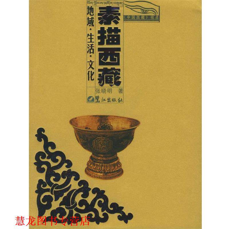 【正版书籍】 素描西藏:地域·生活·文化——《中国西藏》视点·丛书 张晓明 著 鹭江出版社